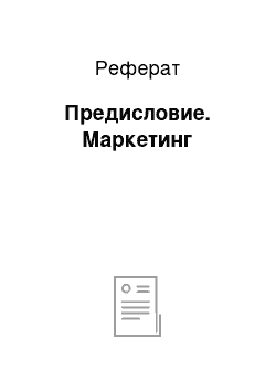 Реферат: Предисловие. Маркетинг