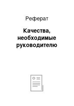 Реферат: Качества, необходимые руководителю