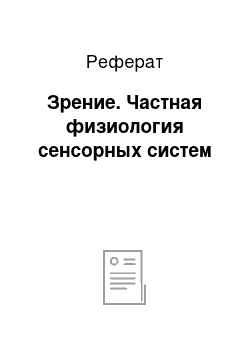 Реферат: Зрение. Частная физиология сенсорных систем