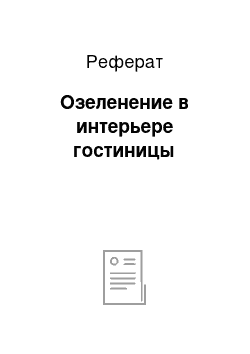 Реферат: Озеленение в интерьере гостиницы