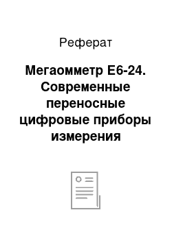 Реферат: Мегаомметр Е6-24. Современные переносные цифровые приборы измерения электрических величин