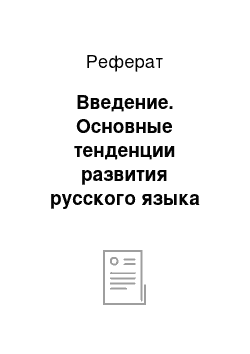 Реферат: Введение. Основные тенденции развития русского языка конца XX-начала XXI века