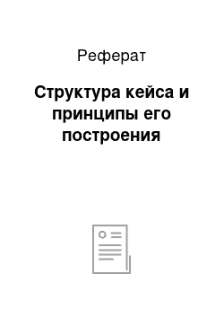 Реферат: Структура кейса и принципы его построения