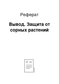 Реферат: Вывод. Защита от сорных растений