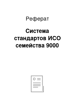 Реферат: Система стандартов ИСО семейства 9000