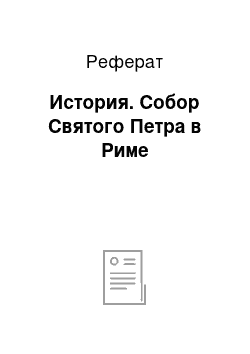 Реферат: История. Собор Святого Петра в Риме