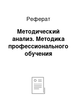 Реферат: Методический анализ. Методика профессионального обучения