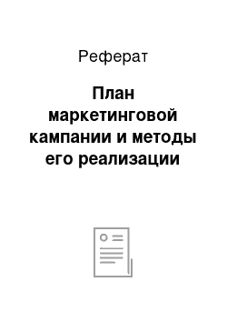 Реферат: План маркетинговой кампании и методы его реализации