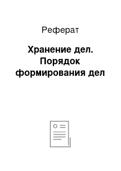 Реферат: Хранение дел. Порядок формирования дел