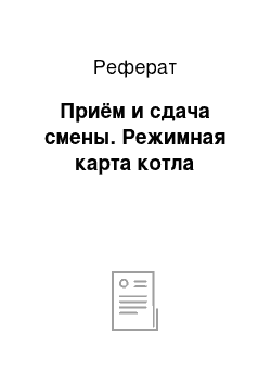 Реферат: Приём и сдача смены. Режимная карта котла