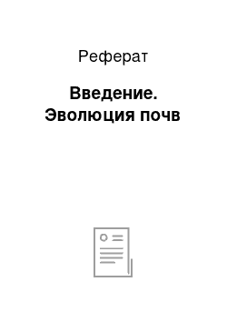 Реферат: Введение. Эволюция почв