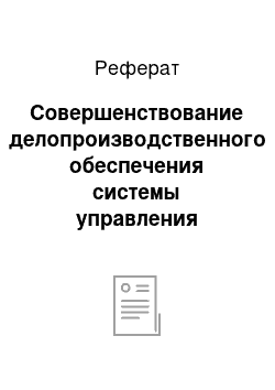 Реферат: Совершенствование делопроизводственного обеспечения системы управления персоналом в таможенных органах