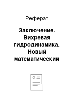 Реферат: Заключение. Вихревая гидродинамика. Новый математический аппарат для моделирования процессов в геосферах