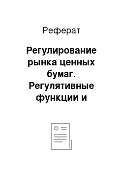 Реферат: Регулирование рынка ценных бумаг. Регулятивные функции и процедуры на рынке ценных бумаг