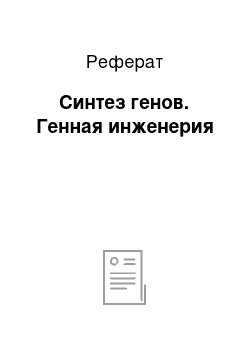 Реферат: Синтез генов. Генная инженерия