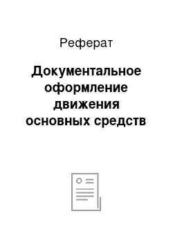 Реферат: Документальное оформление движения основных средств