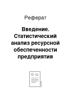 Реферат: Введение. Статистический анализ ресурсной обеспеченности предприятия