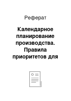 Реферат: Календарное планирование производства. Правила приоритетов для одного рабочего центра