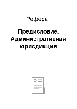 Реферат: Предисловие. Административная юрисдикция