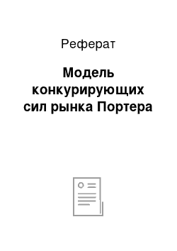 Реферат: Модель конкурирующих сил рынка Портера