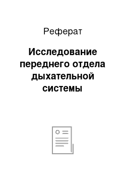 Реферат: Исследование переднего отдела дыхательной системы