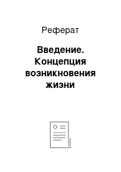 Реферат: Введение. Концепция возникновения жизни