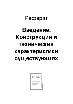 Реферат: Введение. Конструкции и технические характеристики существующих минитракторов с механической трансмиссией