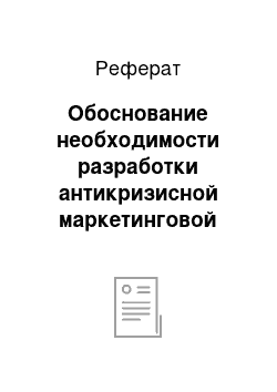 Реферат: Обоснование необходимости разработки антикризисной маркетинговой стратегии для ООО «Меха»