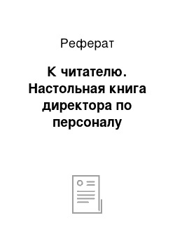 Реферат: К читателю. Настольная книга директора по персоналу