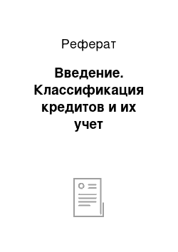 Реферат: Введение. Классификация кредитов и их учет