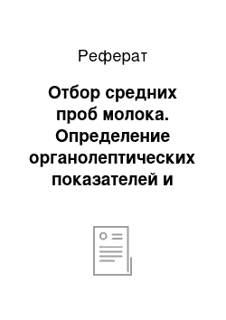 Реферат: Отбор средних проб молока. Определение органолептических показателей и плотности молока