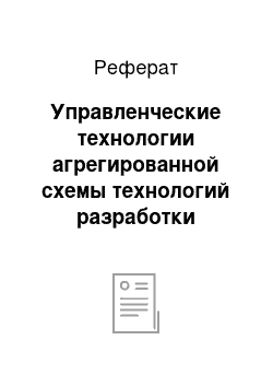 Реферат: Управленческие технологии агрегированной схемы технологий разработки решений