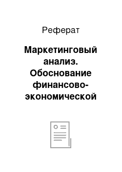 Реферат: Маркетинговый анализ. Обоснование финансово-экономической целесообразности предприятия