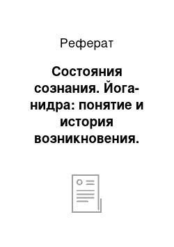 Реферат: Состояния сознания. Йога-нидра: понятие и история возникновения. Применение йоги в терапии