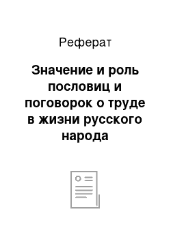 Реферат: Значение и роль пословиц и поговорок о труде в жизни русского народа