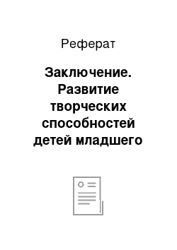 Реферат: Заключение. Развитие творческих способностей детей младшего школьного возраста