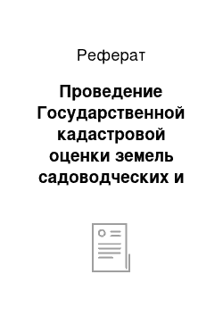 Реферат: Проведение Государственной кадастровой оценки земель садоводческих и огороднических объединений