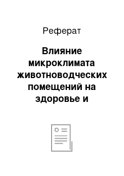 Реферат: Влияние микроклимата животноводческих помещений на здоровье и продуктивность животных