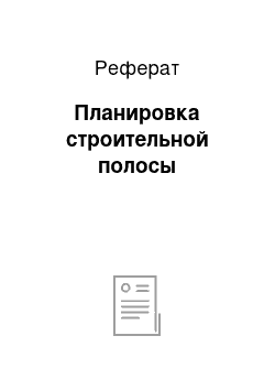 Реферат: Планировка строительной полосы