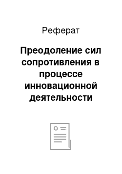 Реферат: Преодоление сил сопротивления в процессе инновационной деятельности