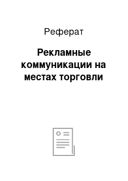 Реферат: Рекламные коммуникации на местах торговли