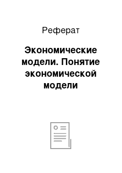 Реферат: Экономические модели. Понятие экономической модели