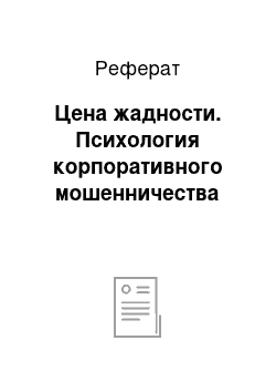 Реферат: Цена жадности. Психология корпоративного мошенничества