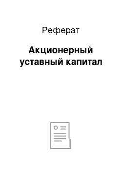 Реферат: Акционерный уставный капитал