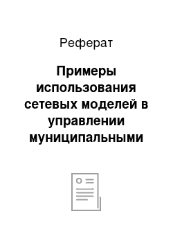 Реферат: Примеры использования сетевых моделей в управлении муниципальными образованиями