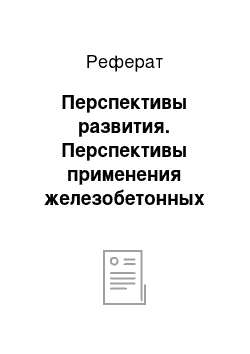 Реферат: Перспективы развития. Перспективы применения железобетонных конструкций