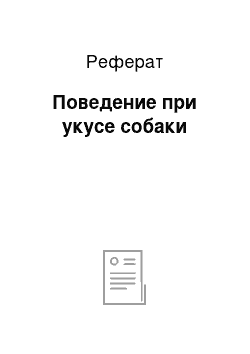 Реферат: Поведение при укусе собаки