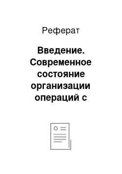 Реферат: Введение. Современное состояние организации операций с использованием банковских платежных карточек