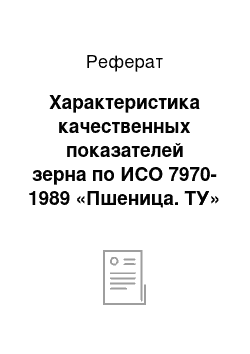 Реферат: Характеристика качественных показателей зерна по ИСО 7970-1989 «Пшеница. ТУ»