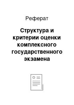 Реферат: Структура и критерии оценки комплексного государственного экзамена